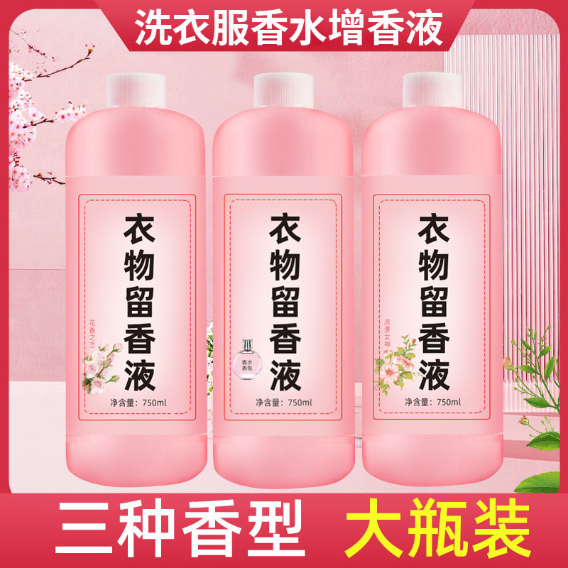 洗衣留香液增香剂男女士服香水物