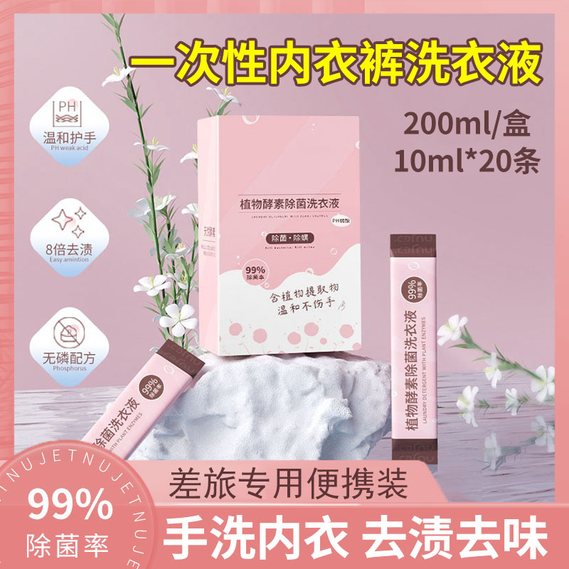 一次性洗衣液专用内衣裤便携式袋装出差旅行酒店小包小瓶小样手洗