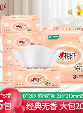 心相印抽纸200抽XL大号家用纸巾实惠装面巾纸大包装餐巾纸抽DT200