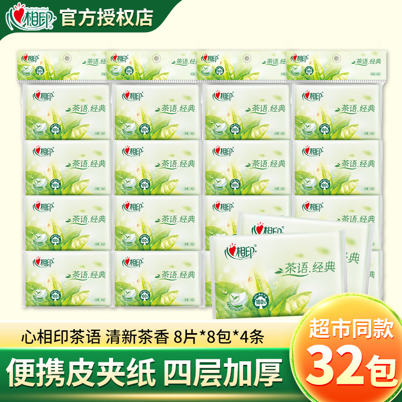 心相印茶香手帕纸茶语经典4层加厚皮夹纸小包便携餐巾钱夹纸W910