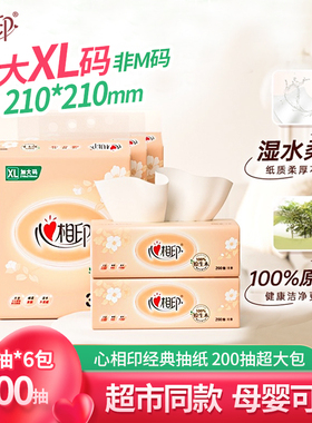 心相印抽纸200抽XL大号大包家用纸巾实惠装原浆卫生纸面巾纸DT200