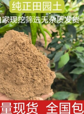 优质田园土壤种植土天然种菜专用通用营养土50斤盆栽树沙土黄泥土