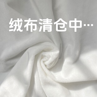 清仓水晶绒布料宝宝绒柔软薄绒短毛绒单面绒布料清仓奶白色纯黑色