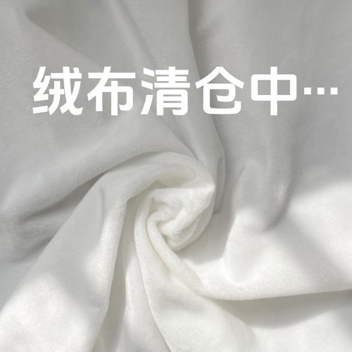 清仓水晶绒绒布布料奶白色单面绒