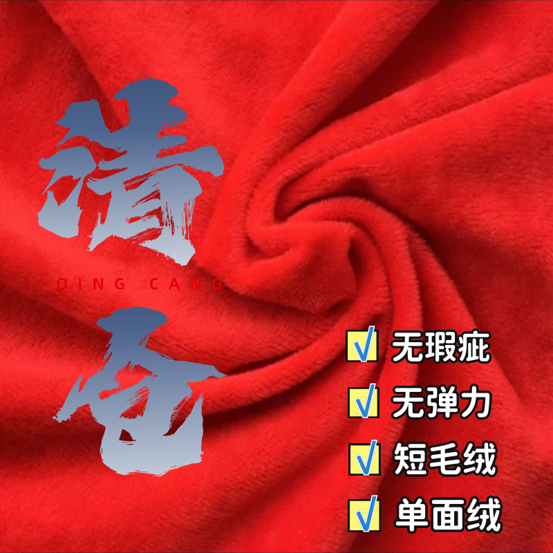 清仓大红色水晶绒单面绒布料