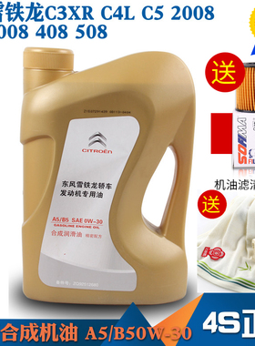 雪铁龙C3XR 全新爱丽舍 C4L C5 C4世嘉  A5/B5 0W-30专用合成机油