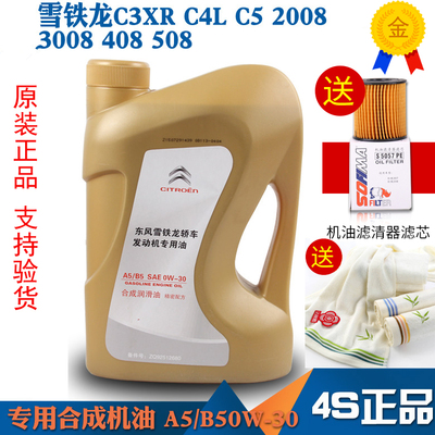雪铁龙c3xr全新爱丽舍A5合成机油