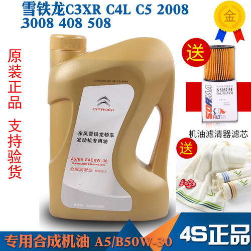 雪铁龙c3xr全新爱丽舍A5合成机油