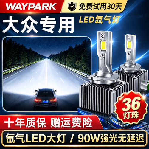 适用大众迈腾B7/速腾帕萨特高尔夫67途观L远近一体D2S氙气LED大灯