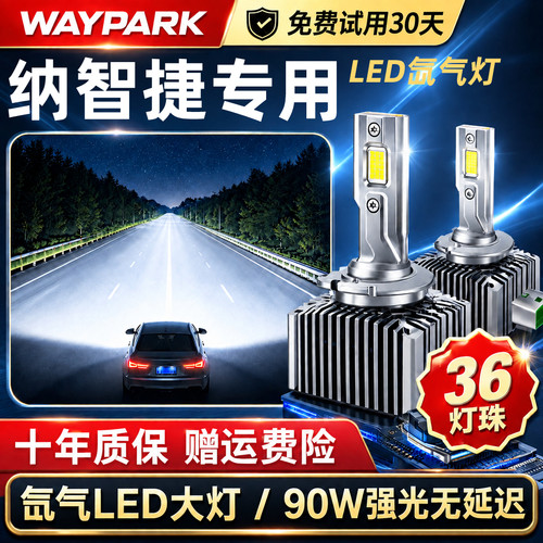 适用纳智捷大7/优6SUV远近一体D2S氙气LED大灯激光灯泡
