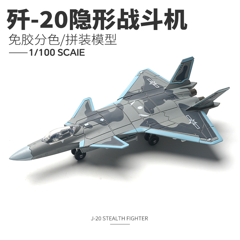 1/100 中国J-20隐形战斗机拼装模型儿童军事益智玩具仿真飞机