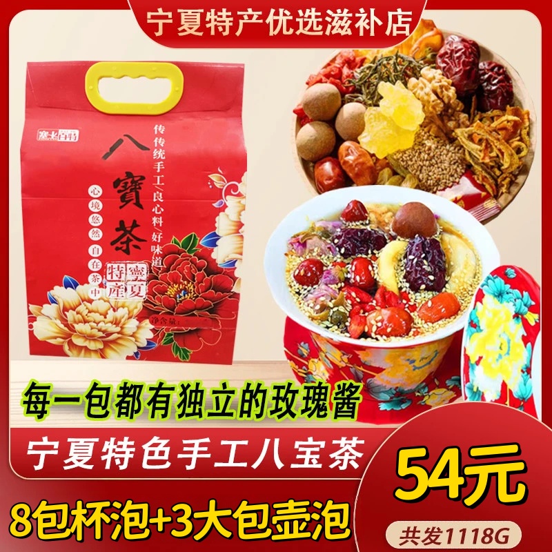 赛上百特宁夏特产手工八宝茶