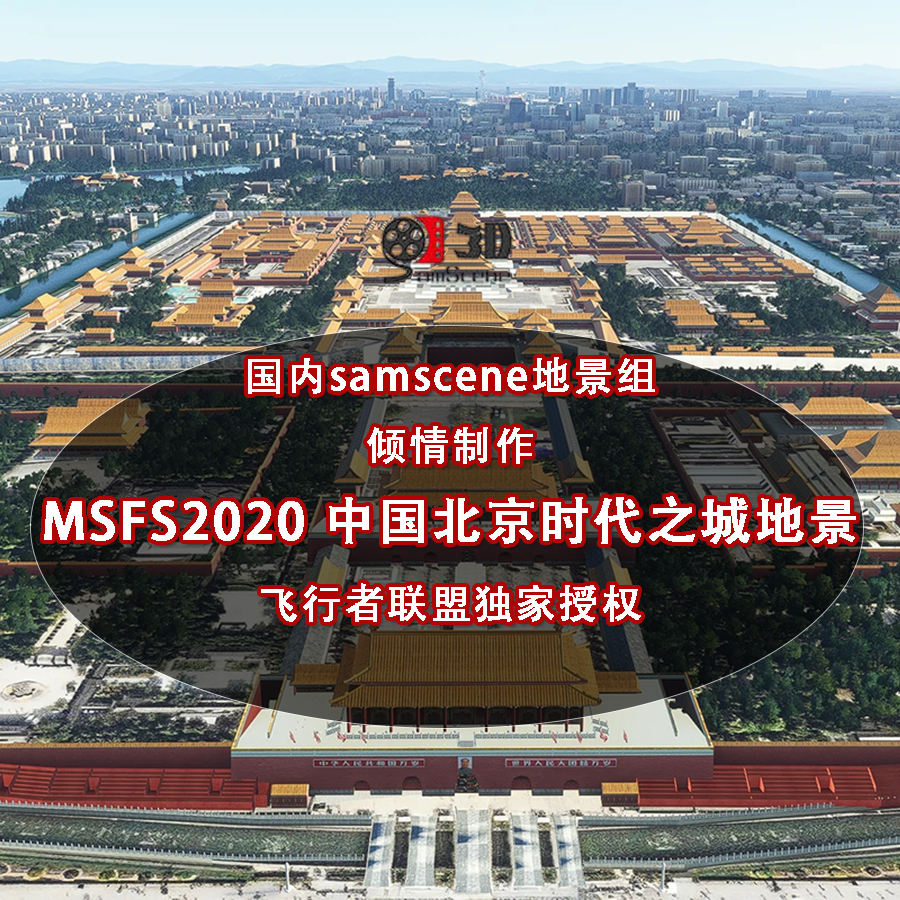 微软模拟飞行msfs2020北京地景