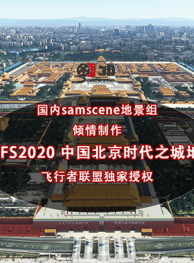 微软模拟飞行MSFS2020MFS北京时代之城SamScene3D正版城市地景