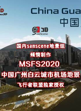 微软模拟飞行MSFS2020MFS广州白云ZGGG机场地景v1.4SAMSCENE正版