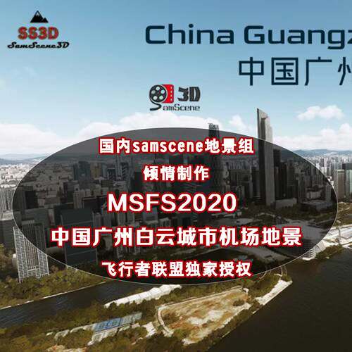 微软模拟飞行msfs2020mfs广州