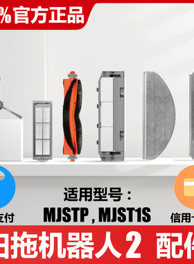官方原装正品 免洗扫拖扫地机器人配件 2主刷MJSTP滤网边刷MJST1S