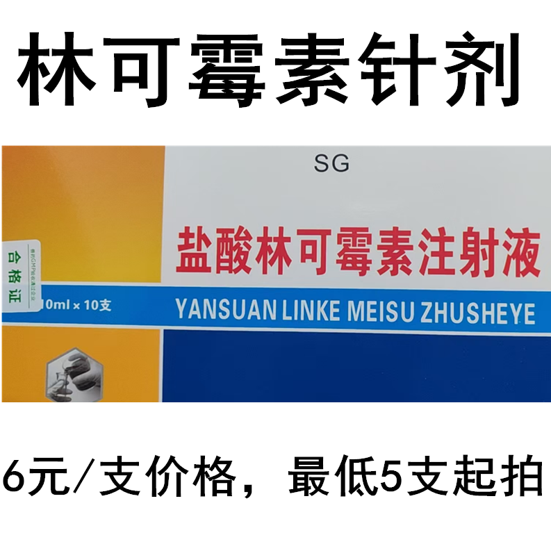 盐酸林可霉素宠物猫狗螨虫真菌皮肤病皮肤感染产后手术抗感染针剂