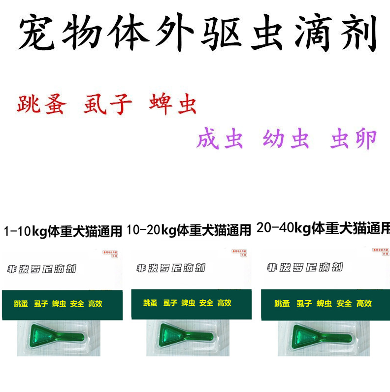 非泼罗尼狗猫怀孕体外驱虫药祛虱子祛跳蚤祛蜱虫专用体外驱虫滴剂