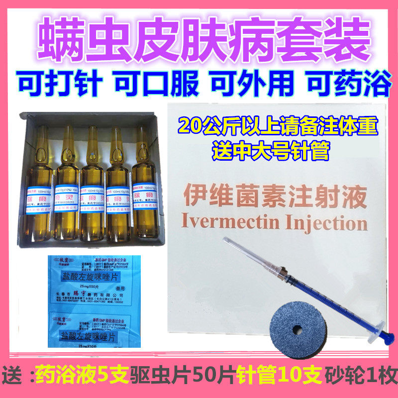 宠物兔猫狗狗皮肤病伊维菌素针剂注射去除杀螨虫体外驱虫脓皮症药