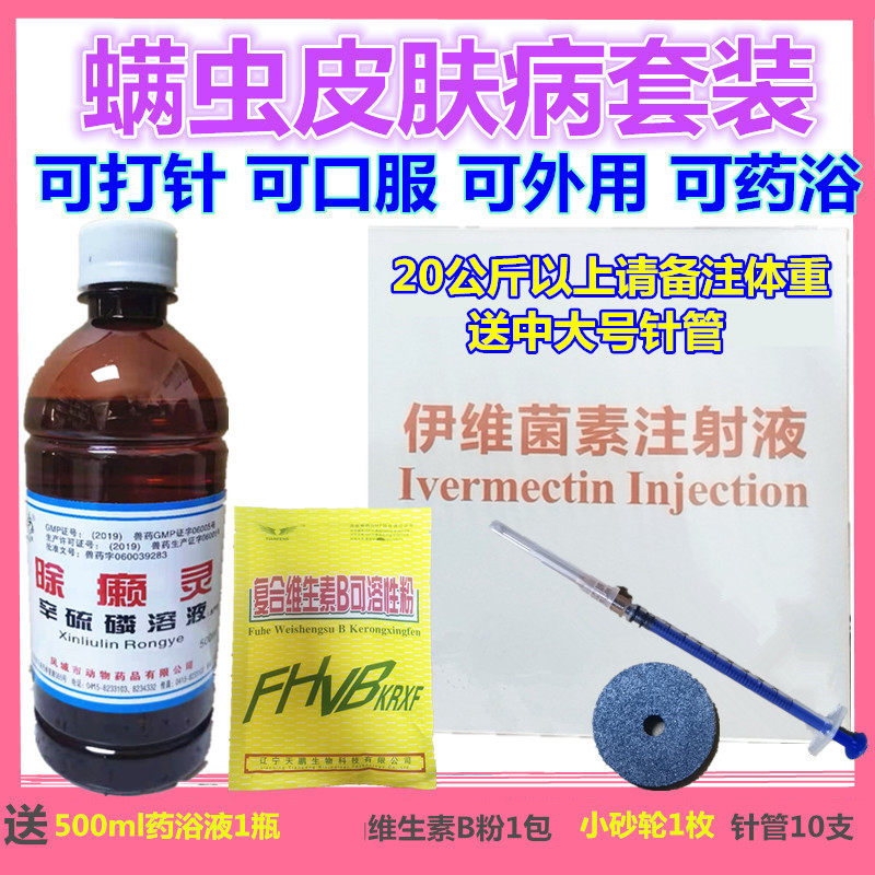 宠物猫狗狗兔专用去杀螨虫疥癣虫皮肤病脓皮症止痒伊维菌素针剂药