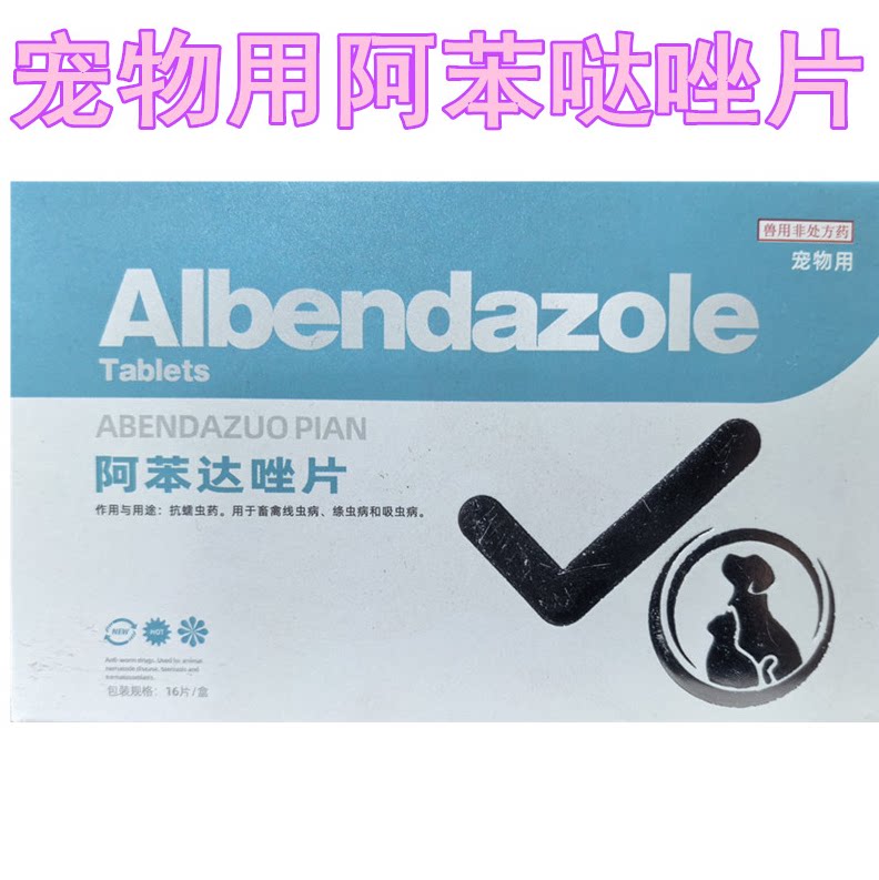 猫狗驱虫药阿苯哒唑片蛔虫心丝虫