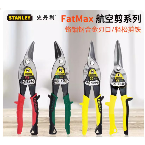 史丹利工业级航空剪不锈钢板铁皮剪刀剪子铁丝网剪铁皮剪刀白铁皮