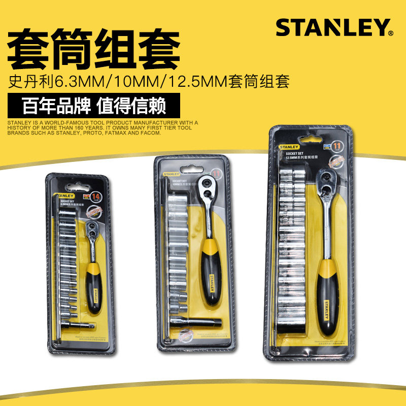 史丹利汽修工具套装棘轮快速套筒扳手大中小飞汽车车载维修工具箱