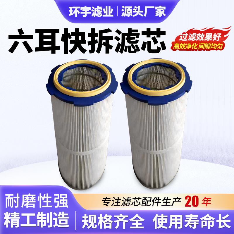 工業(yè)六耳快拆除塵濾芯濾筒噴砂拋丸機(jī)用除塵濾桶螺桿阻燃覆膜濾筒