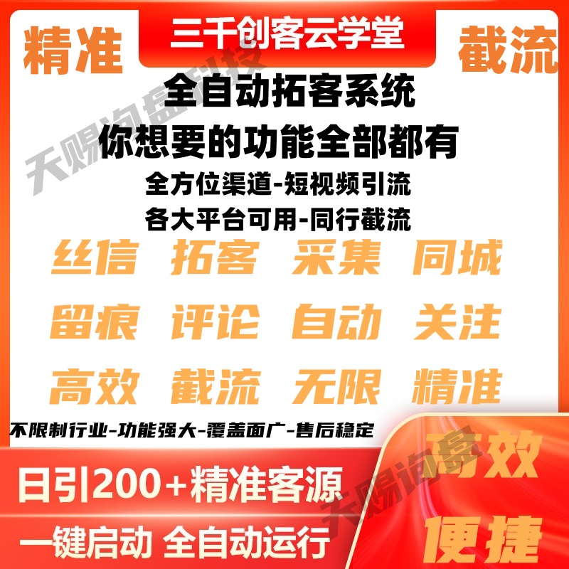 全自动引截流精准获取客户dy同城软件微商营销拓客红书斗音短视频-封面