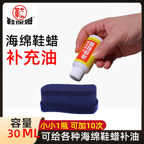 海绵鞋蜡专用补充油30mL无色通用