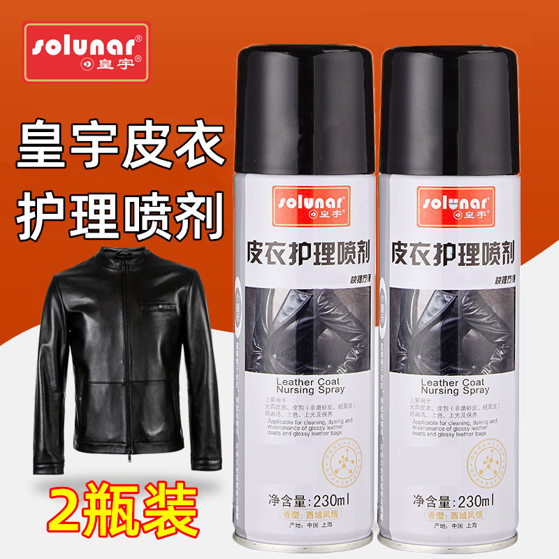 皇宇皮衣护理喷剂2瓶装
