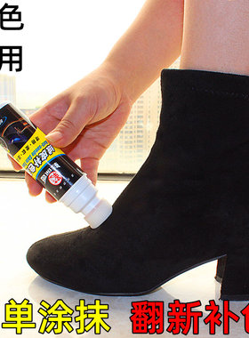 黑色翻毛皮绒皮补色液涂抹型