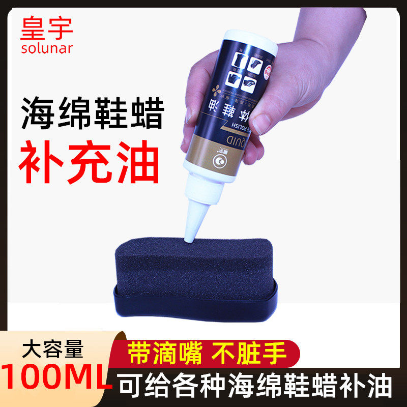 【海绵鞋蜡补充油】100ML大容量