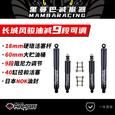 长城风骏357黑曼巴减震避震器越野改装8/9段油减可调氮气升高套件