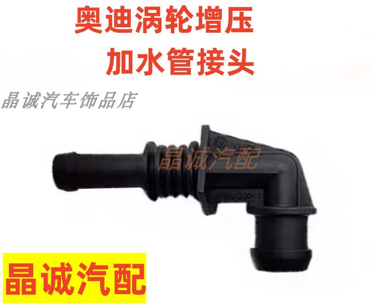 奥迪A4/A5副水壶水管接头Q5A6L