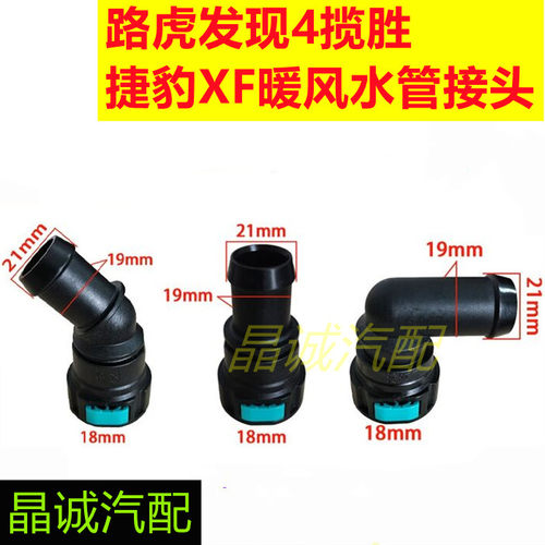 揽胜捷豹XF发动机暖风水管转接头