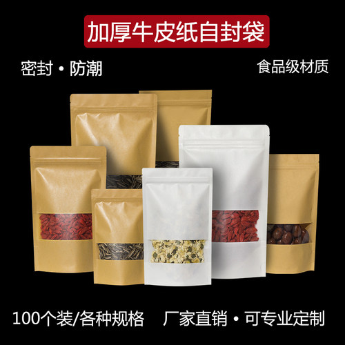 牛皮纸袋自封袋食品袋白色牛皮纸袋茶叶加厚防水食品牛皮纸袋
