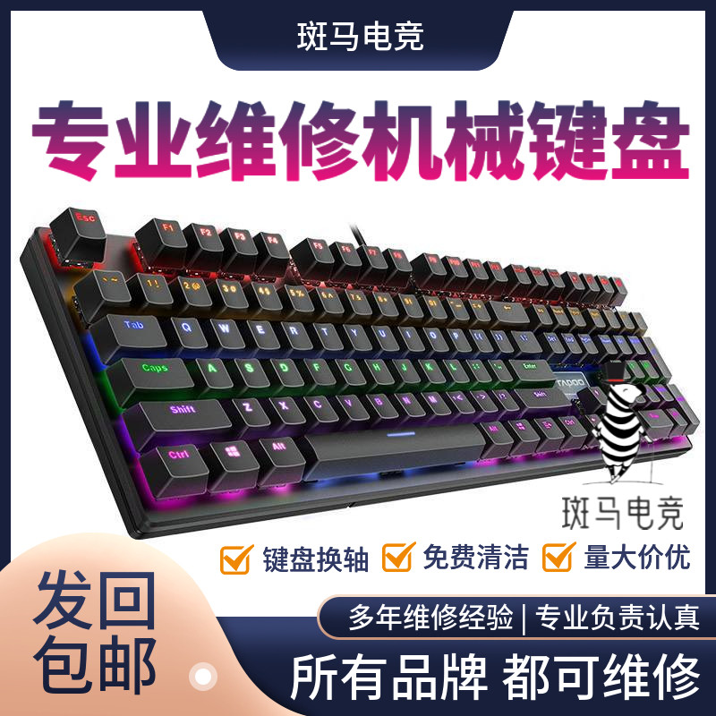 机械键盘换轴维修理服务换线进水按键修复失灵错乱加灯改灯