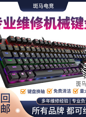 机械键盘换轴维修理服务换线进水按键修复失灵错乱加灯改灯