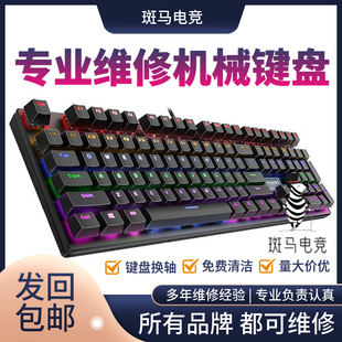 机械键盘换轴维修理服务换线进水按键修复失灵错乱加灯改灯