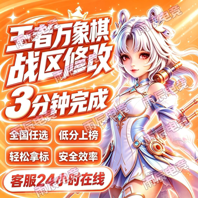 王者万象棋改战区排行榜修改地区更换称号定位棋手战力低分区排名