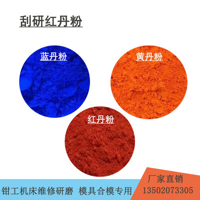刮研研磨用红丹粉黄丹粉