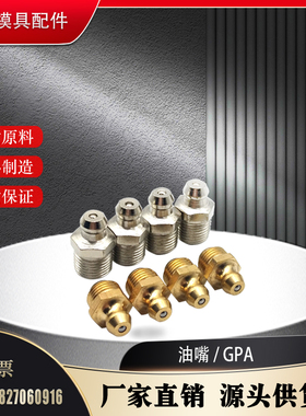 米思米MISUMI油嘴 黄铜油嘴 不锈钢油嘴SYL-GPA6A 1 2 GPAS6A 1 2