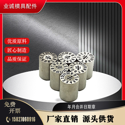 塑胶模具日期章25年月合并年份月份可调式数码兼容德标 HASCO