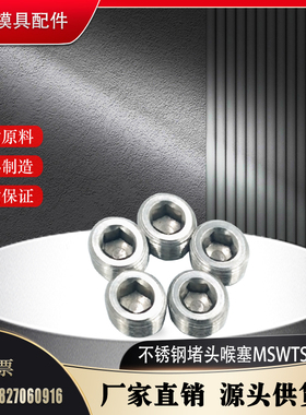 MISUMI不锈钢堵头MSWTS 1 2 3 4 6 8 锥形沉头螺塞 内六角 喉塞