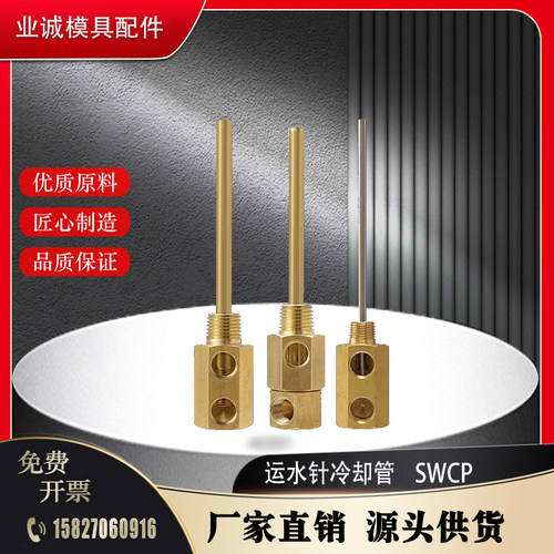 替代米思米标准模具冷却管固定式运水针SWCP11SWCT12旋转式冷却管