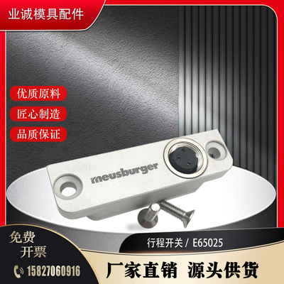meusburger 模斯堡 模具行程限位开关插座E65025/16/3 全国包邮