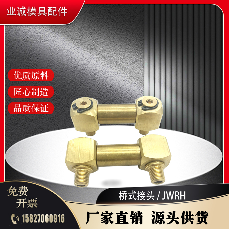 模具冷却水管专用长度调整型JWRH 1-50-60 JWRH1-65-100 桥式接头