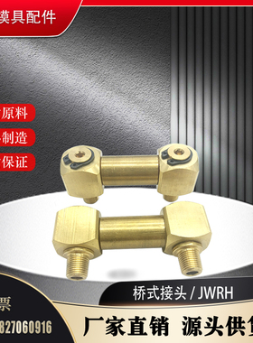 模具冷却水管专用长度调整型JWRH 1-50-60 JWRH1-65-100 桥式接头